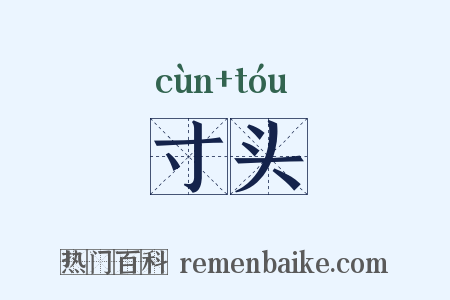 寸头是什么意思的图片